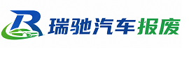 合阳县瑞驰｜汽车报废回收｜车辆正规销户上门拖车